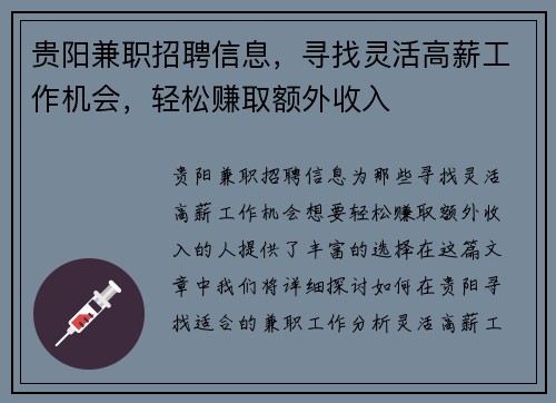 贵阳兼职招聘信息，寻找灵活高薪工作机会，轻松赚取额外收入