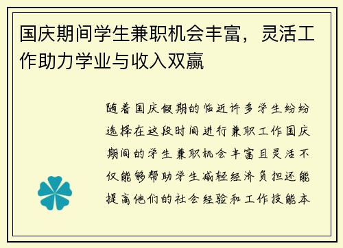 国庆期间学生兼职机会丰富，灵活工作助力学业与收入双赢