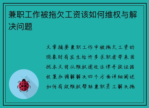 兼职工作被拖欠工资该如何维权与解决问题