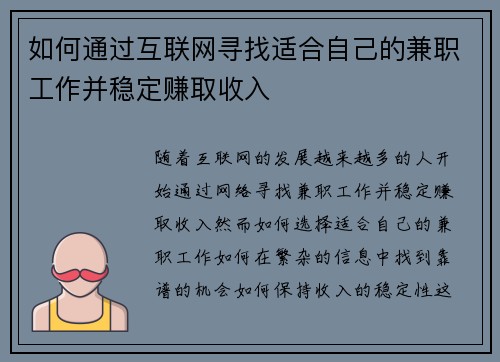 如何通过互联网寻找适合自己的兼职工作并稳定赚取收入