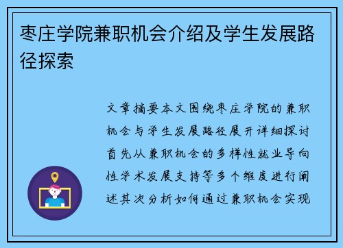 枣庄学院兼职机会介绍及学生发展路径探索