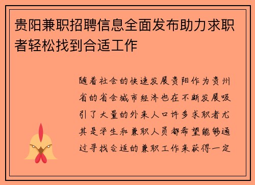 贵阳兼职招聘信息全面发布助力求职者轻松找到合适工作