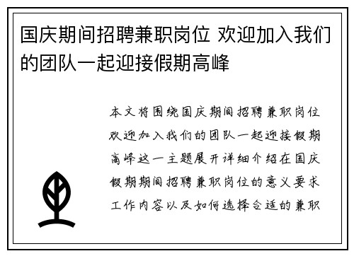 国庆期间招聘兼职岗位 欢迎加入我们的团队一起迎接假期高峰