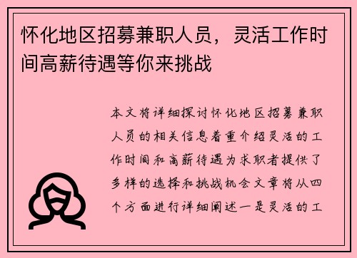 怀化地区招募兼职人员，灵活工作时间高薪待遇等你来挑战
