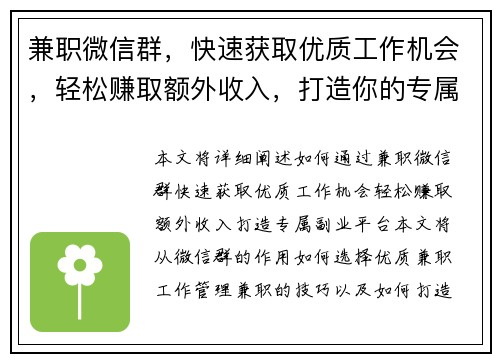 兼职微信群，快速获取优质工作机会，轻松赚取额外收入，打造你的专属副业平台