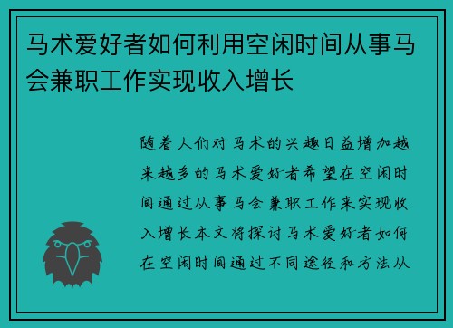 马术爱好者如何利用空闲时间从事马会兼职工作实现收入增长