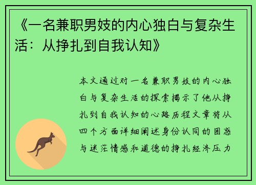 《一名兼职男妓的内心独白与复杂生活：从挣扎到自我认知》