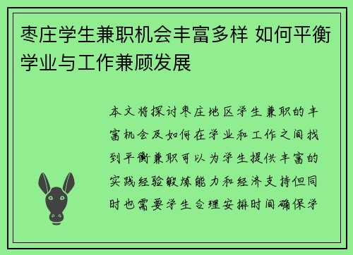 枣庄学生兼职机会丰富多样 如何平衡学业与工作兼顾发展