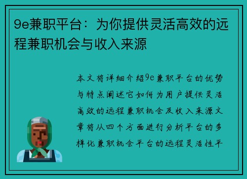 9e兼职平台：为你提供灵活高效的远程兼职机会与收入来源