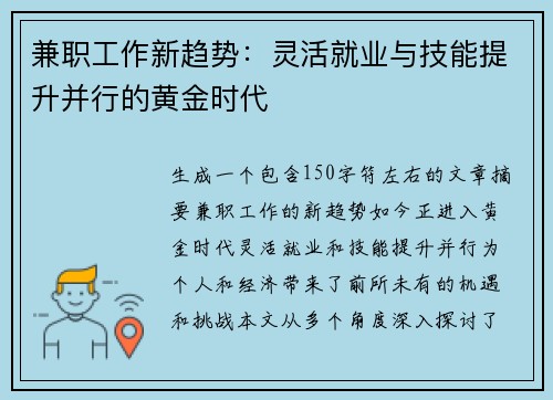 兼职工作新趋势：灵活就业与技能提升并行的黄金时代