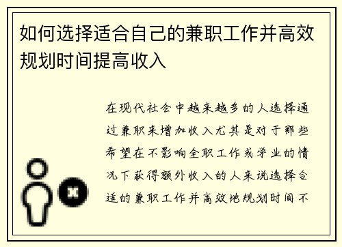 如何选择适合自己的兼职工作并高效规划时间提高收入