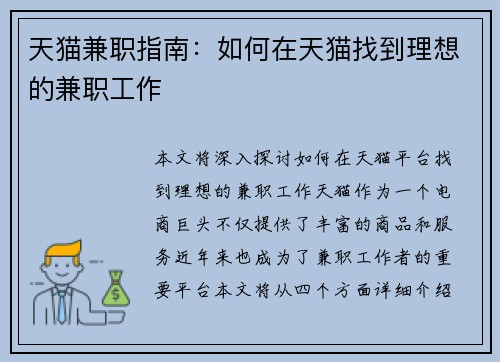 天猫兼职指南：如何在天猫找到理想的兼职工作