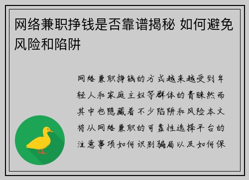 网络兼职挣钱是否靠谱揭秘 如何避免风险和陷阱