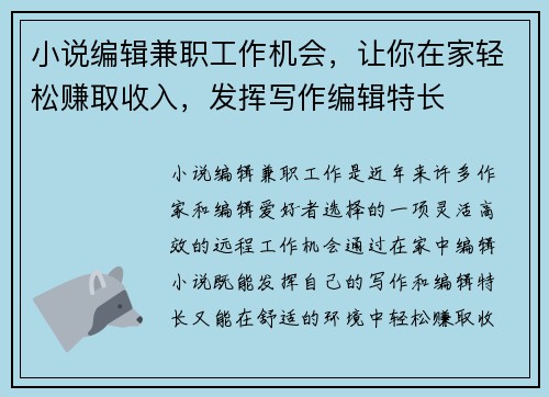 小说编辑兼职工作机会，让你在家轻松赚取收入，发挥写作编辑特长
