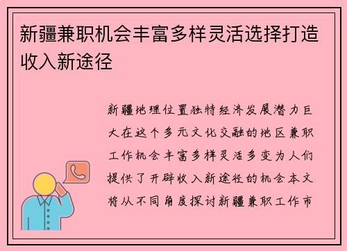 新疆兼职机会丰富多样灵活选择打造收入新途径
