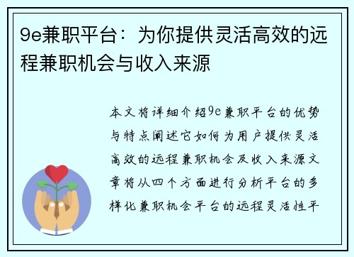 9e兼职平台：为你提供灵活高效的远程兼职机会与收入来源