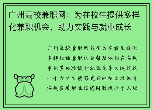 广州高校兼职网：为在校生提供多样化兼职机会，助力实践与就业成长