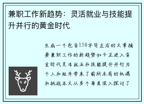 兼职工作新趋势：灵活就业与技能提升并行的黄金时代