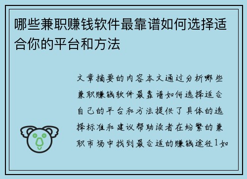 哪些兼职赚钱软件最靠谱如何选择适合你的平台和方法