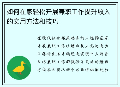 如何在家轻松开展兼职工作提升收入的实用方法和技巧