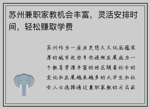 苏州兼职家教机会丰富，灵活安排时间，轻松赚取学费