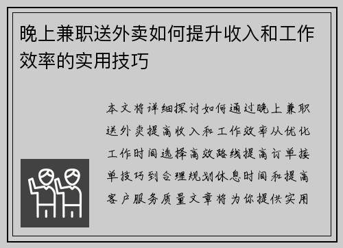 晚上兼职送外卖如何提升收入和工作效率的实用技巧