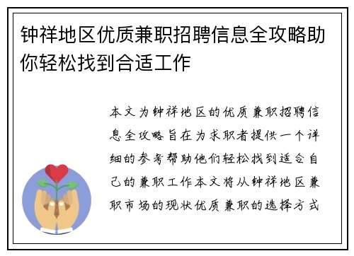 钟祥地区优质兼职招聘信息全攻略助你轻松找到合适工作