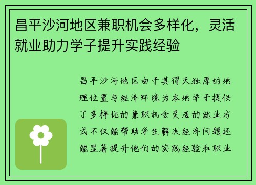 昌平沙河地区兼职机会多样化，灵活就业助力学子提升实践经验
