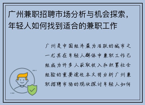 广州兼职招聘市场分析与机会探索，年轻人如何找到适合的兼职工作