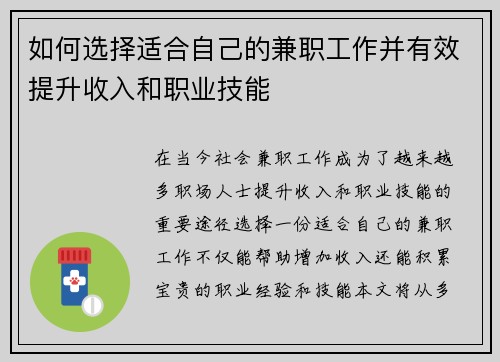 如何选择适合自己的兼职工作并有效提升收入和职业技能