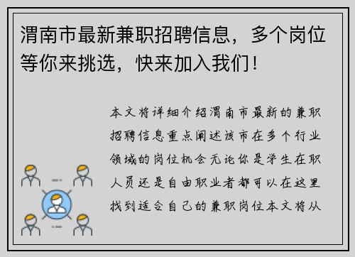 渭南市最新兼职招聘信息，多个岗位等你来挑选，快来加入我们！