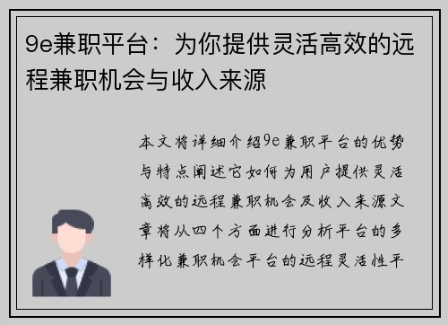 9e兼职平台：为你提供灵活高效的远程兼职机会与收入来源