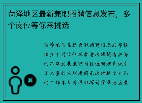 菏泽地区最新兼职招聘信息发布，多个岗位等你来挑选