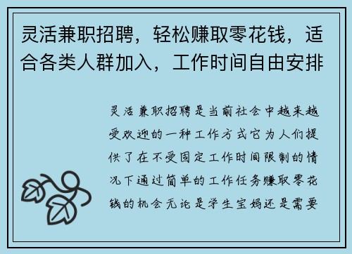 灵活兼职招聘，轻松赚取零花钱，适合各类人群加入，工作时间自由安排