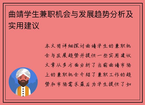 曲靖学生兼职机会与发展趋势分析及实用建议