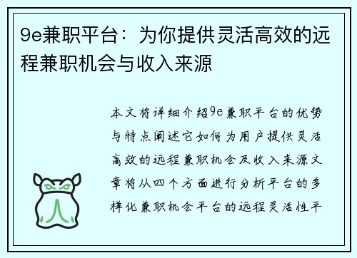 9e兼职平台：为你提供灵活高效的远程兼职机会与收入来源