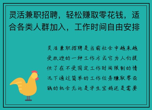 灵活兼职招聘，轻松赚取零花钱，适合各类人群加入，工作时间自由安排