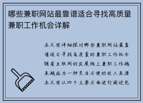 哪些兼职网站最靠谱适合寻找高质量兼职工作机会详解
