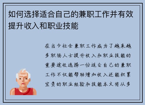 如何选择适合自己的兼职工作并有效提升收入和职业技能