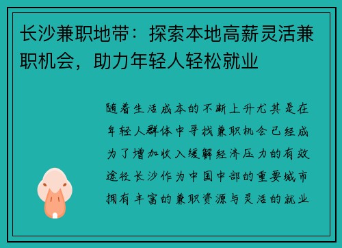 长沙兼职地带：探索本地高薪灵活兼职机会，助力年轻人轻松就业