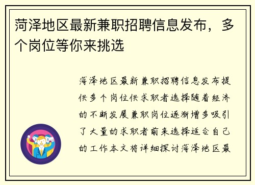 菏泽地区最新兼职招聘信息发布，多个岗位等你来挑选