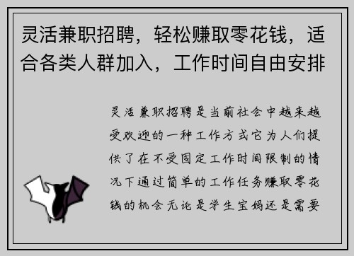 灵活兼职招聘，轻松赚取零花钱，适合各类人群加入，工作时间自由安排
