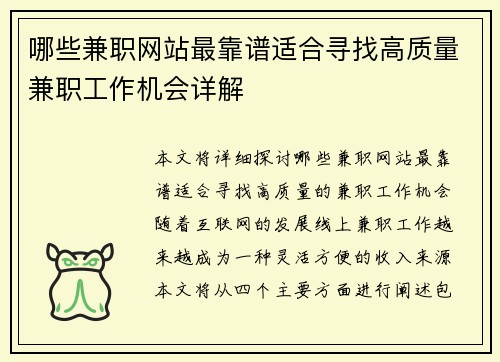哪些兼职网站最靠谱适合寻找高质量兼职工作机会详解