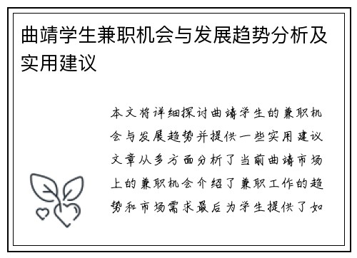 曲靖学生兼职机会与发展趋势分析及实用建议