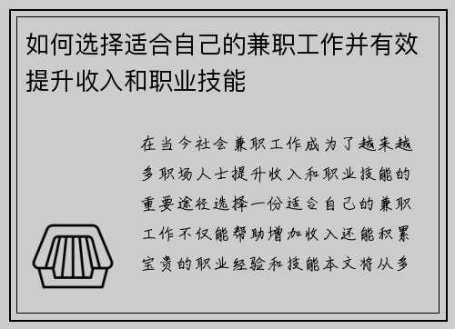 如何选择适合自己的兼职工作并有效提升收入和职业技能