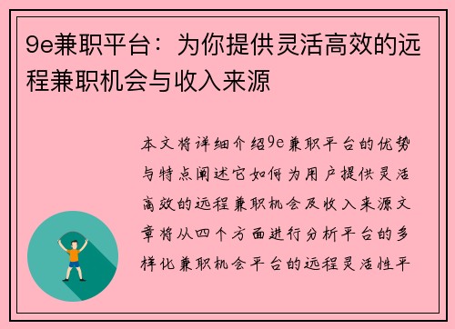 9e兼职平台：为你提供灵活高效的远程兼职机会与收入来源