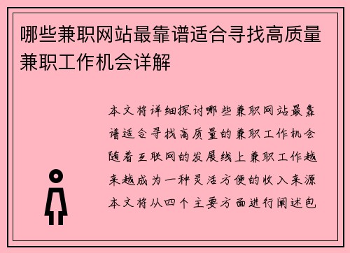 哪些兼职网站最靠谱适合寻找高质量兼职工作机会详解