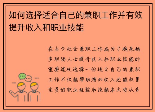 如何选择适合自己的兼职工作并有效提升收入和职业技能