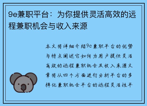 9e兼职平台：为你提供灵活高效的远程兼职机会与收入来源
