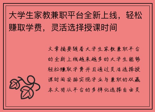 大学生家教兼职平台全新上线，轻松赚取学费，灵活选择授课时间